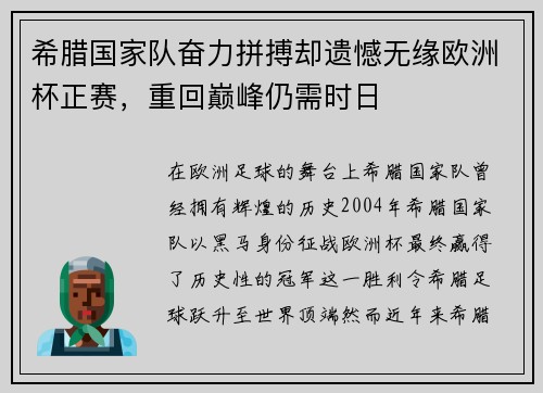 希腊国家队奋力拼搏却遗憾无缘欧洲杯正赛，重回巅峰仍需时日