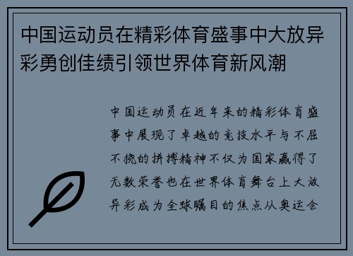 中国运动员在精彩体育盛事中大放异彩勇创佳绩引领世界体育新风潮