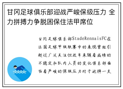 甘冈足球俱乐部迎战严峻保级压力 全力拼搏力争脱困保住法甲席位