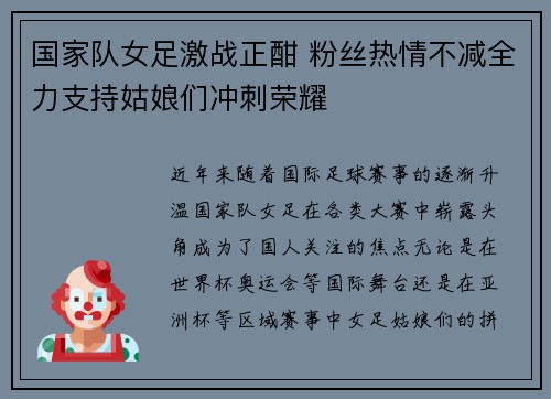 国家队女足激战正酣 粉丝热情不减全力支持姑娘们冲刺荣耀