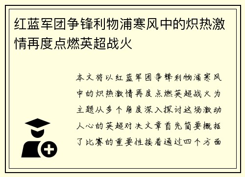 红蓝军团争锋利物浦寒风中的炽热激情再度点燃英超战火