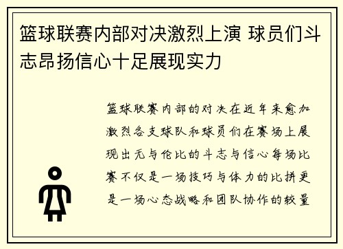 篮球联赛内部对决激烈上演 球员们斗志昂扬信心十足展现实力