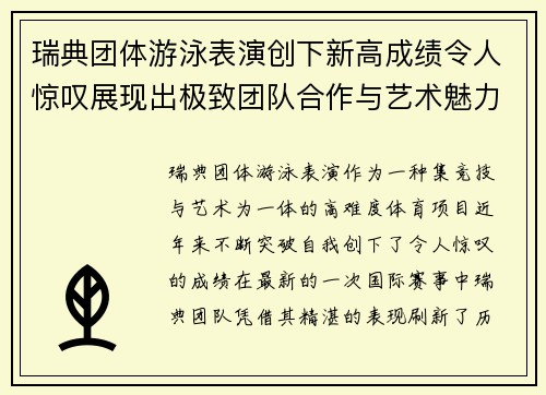 瑞典团体游泳表演创下新高成绩令人惊叹展现出极致团队合作与艺术魅力