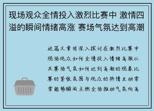 现场观众全情投入激烈比赛中 激情四溢的瞬间情绪高涨 赛场气氛达到高潮