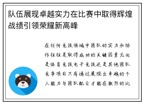 队伍展现卓越实力在比赛中取得辉煌战绩引领荣耀新高峰