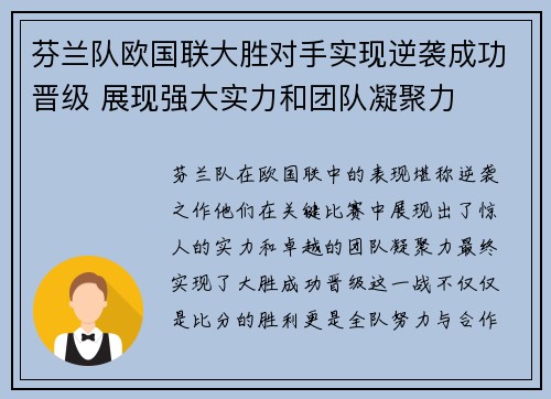 芬兰队欧国联大胜对手实现逆袭成功晋级 展现强大实力和团队凝聚力