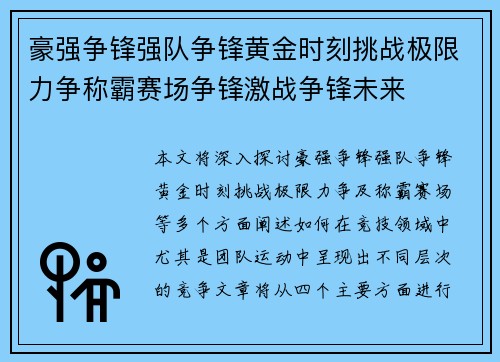 豪强争锋强队争锋黄金时刻挑战极限力争称霸赛场争锋激战争锋未来