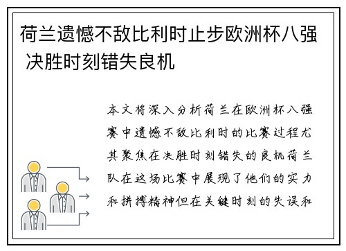 荷兰遗憾不敌比利时止步欧洲杯八强 决胜时刻错失良机