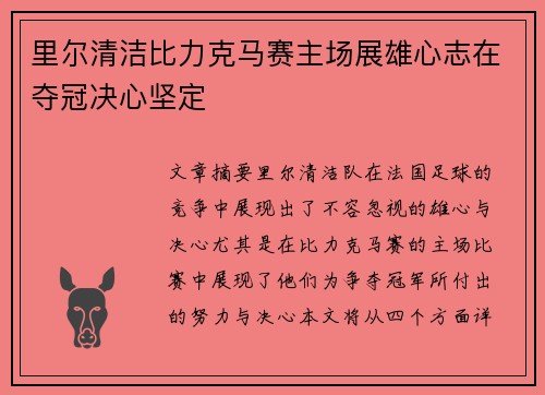 里尔清洁比力克马赛主场展雄心志在夺冠决心坚定