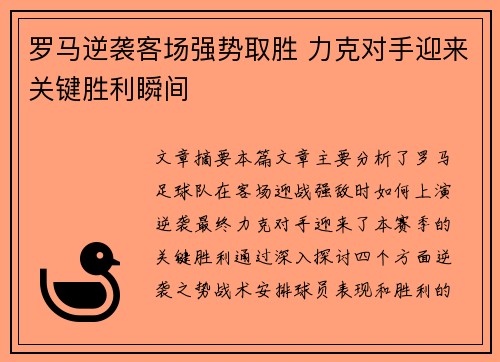 罗马逆袭客场强势取胜 力克对手迎来关键胜利瞬间