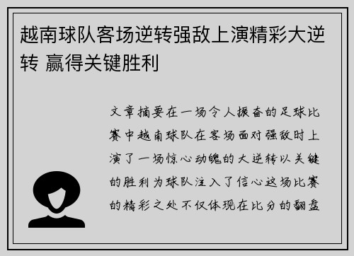越南球队客场逆转强敌上演精彩大逆转 赢得关键胜利