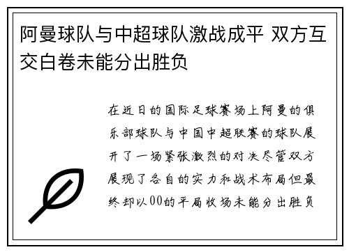 阿曼球队与中超球队激战成平 双方互交白卷未能分出胜负