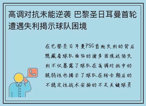 高调对抗未能逆袭 巴黎圣日耳曼首轮遭遇失利揭示球队困境