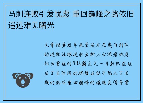 马刺连败引发忧虑 重回巅峰之路依旧遥远难见曙光