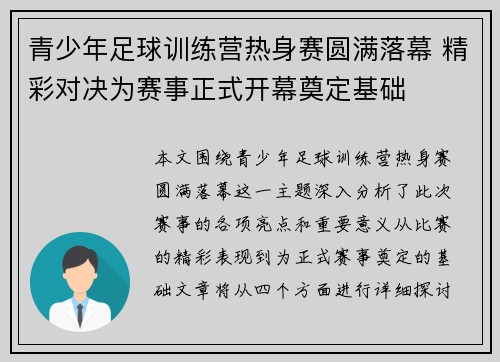青少年足球训练营热身赛圆满落幕 精彩对决为赛事正式开幕奠定基础