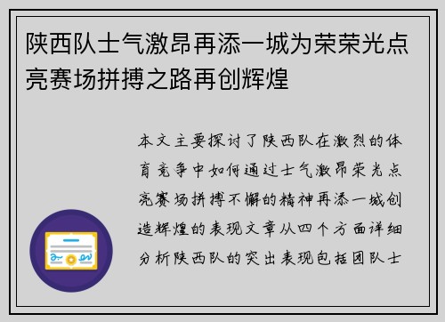 陕西队士气激昂再添一城为荣荣光点亮赛场拼搏之路再创辉煌