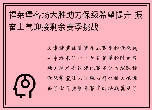 福莱堡客场大胜助力保级希望提升 振奋士气迎接剩余赛季挑战