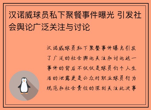 汉诺威球员私下聚餐事件曝光 引发社会舆论广泛关注与讨论
