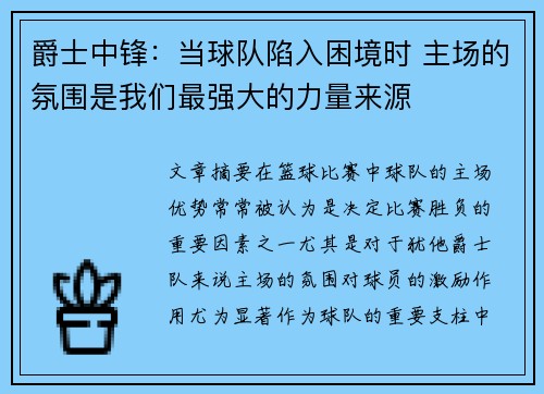 爵士中锋：当球队陷入困境时 主场的氛围是我们最强大的力量来源