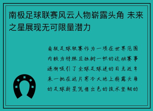 南极足球联赛风云人物崭露头角 未来之星展现无可限量潜力