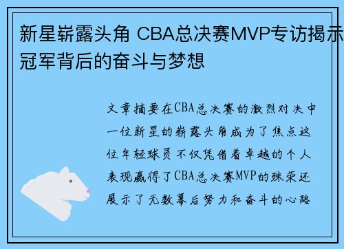 新星崭露头角 CBA总决赛MVP专访揭示冠军背后的奋斗与梦想