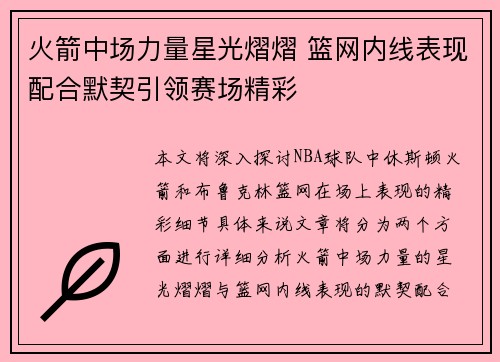 火箭中场力量星光熠熠 篮网内线表现配合默契引领赛场精彩