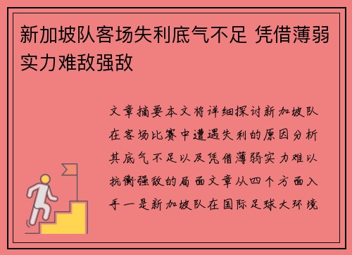 新加坡队客场失利底气不足 凭借薄弱实力难敌强敌
