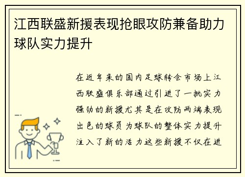 江西联盛新援表现抢眼攻防兼备助力球队实力提升