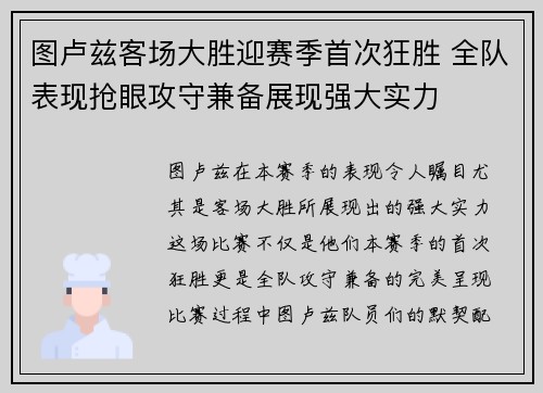 图卢兹客场大胜迎赛季首次狂胜 全队表现抢眼攻守兼备展现强大实力
