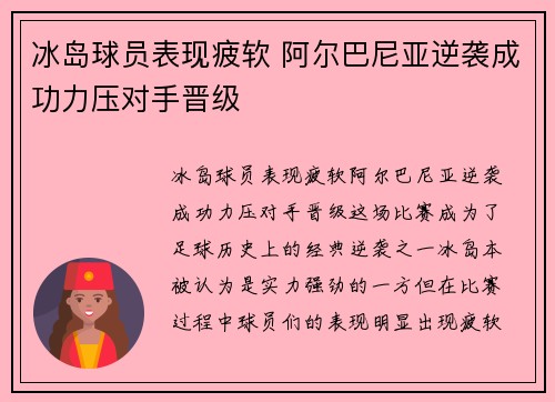 冰岛球员表现疲软 阿尔巴尼亚逆袭成功力压对手晋级