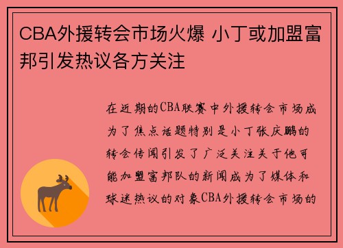 CBA外援转会市场火爆 小丁或加盟富邦引发热议各方关注