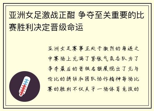亚洲女足激战正酣 争夺至关重要的比赛胜利决定晋级命运