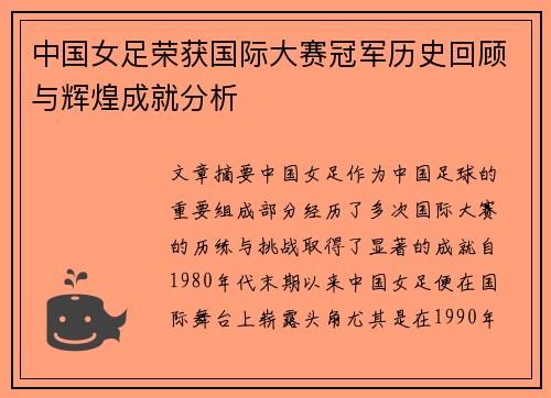 中国女足荣获国际大赛冠军历史回顾与辉煌成就分析