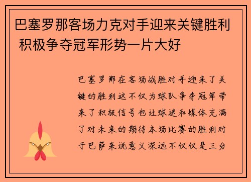 巴塞罗那客场力克对手迎来关键胜利 积极争夺冠军形势一片大好
