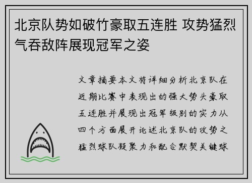 北京队势如破竹豪取五连胜 攻势猛烈气吞敌阵展现冠军之姿
