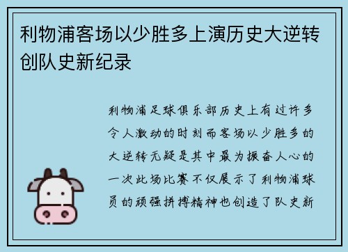 利物浦客场以少胜多上演历史大逆转创队史新纪录
