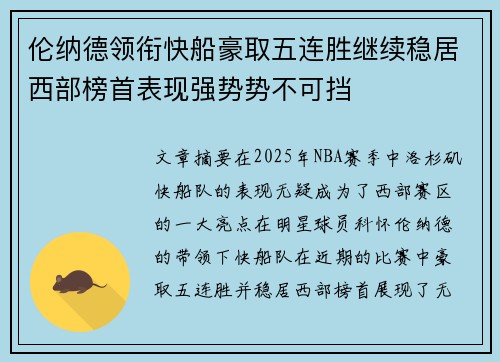 伦纳德领衔快船豪取五连胜继续稳居西部榜首表现强势势不可挡