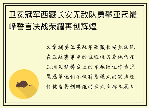 卫冕冠军西藏长安无敌队勇攀亚冠巅峰誓言决战荣耀再创辉煌