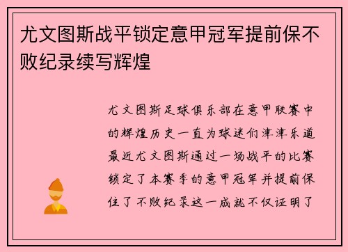 尤文图斯战平锁定意甲冠军提前保不败纪录续写辉煌