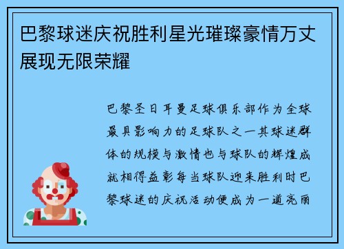 巴黎球迷庆祝胜利星光璀璨豪情万丈展现无限荣耀