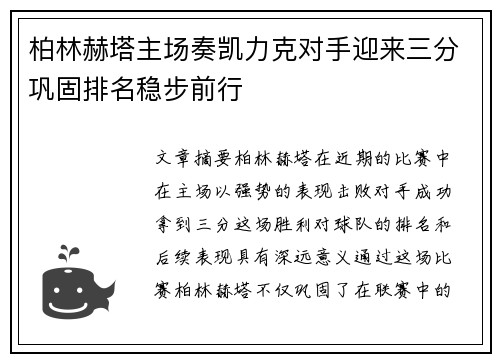 柏林赫塔主场奏凯力克对手迎来三分巩固排名稳步前行
