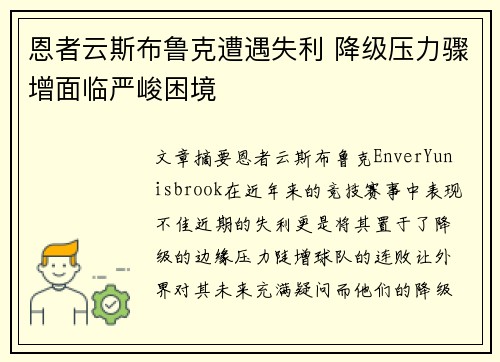 恩者云斯布鲁克遭遇失利 降级压力骤增面临严峻困境
