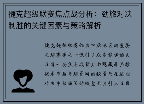 捷克超级联赛焦点战分析：劲旅对决制胜的关键因素与策略解析
