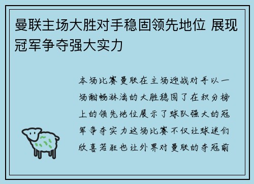 曼联主场大胜对手稳固领先地位 展现冠军争夺强大实力