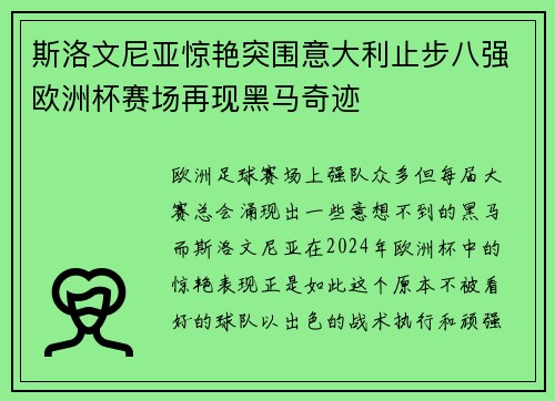 斯洛文尼亚惊艳突围意大利止步八强欧洲杯赛场再现黑马奇迹