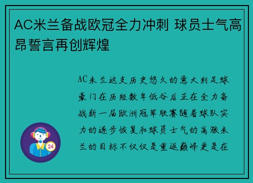 AC米兰备战欧冠全力冲刺 球员士气高昂誓言再创辉煌