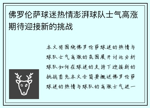 佛罗伦萨球迷热情澎湃球队士气高涨期待迎接新的挑战