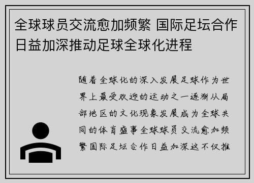 全球球员交流愈加频繁 国际足坛合作日益加深推动足球全球化进程