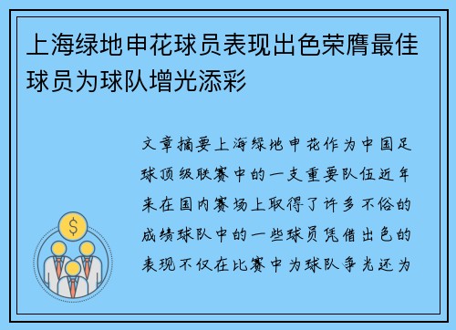 上海绿地申花球员表现出色荣膺最佳球员为球队增光添彩