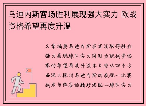 乌迪内斯客场胜利展现强大实力 欧战资格希望再度升温